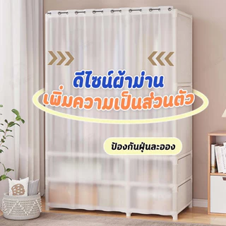 [ม่านกันฝุ่น] ราวแขวนผ้า ตู้เสื้อผ้า ชั้นวางของ ป้องกันฝุ่นละออง มีให้เลือก 3 แบบ มีลิ้นชัก/ไม่มีลิ้นชัก YQ