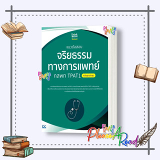 [พร้อมส่ง] หนังสือ แนวข้อสอบจริยธรรมทางการแพทย์ กสพท TPAT1 (หลักสูตรล่าสุด) #Entrance สนพ.Think Beyond #Pleasearead