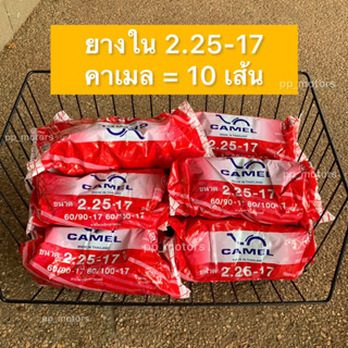 ยางใน2.25-17”CAMEL (คาเมล)ชุด10เส้น