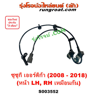 S003552 สาย ABS หน้า ซูซูกิ เออร์ติก้า สายABSหน้า สายเซ็นเซอร์ABSหน้า SUZUKI ERTIGA 2008 2009 2010 2011 2012 14 15 16 18