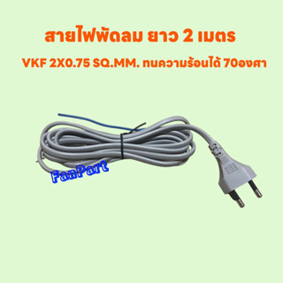 สายไฟพัดลม ยาว 2 เมตร VKF 2X0.75 SQ.MM. สามารถทนความร้อนได้ 70 องศา #อะไหล่ #สายไฟ