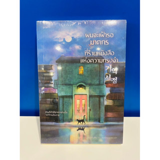 ผมจะเฝ้ารอฆาตกรที่ร้านหนังสือแห่งความทรงจำ