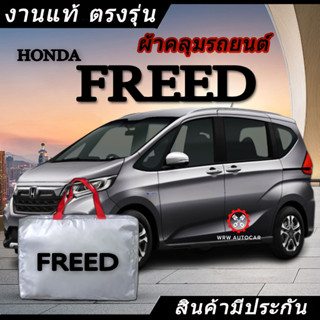 *เลือกปีรถ ก่อนสั่ง* ผ้าคลุมรถ รถเก๋ง ตรงรุ่น Honda Freed แท้💯 พร้อมส่ง