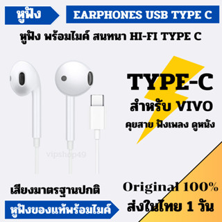 ส่งในไทย 1 วัน VIVO​ หูฟัง Earphones Type-C หูฟังสนทนา สมอลทอร์ค T15G X30 X50 V19 V20 V21​ Audio HiFi ของแท้