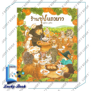 หนังสือ ร้านซุปแถวยาว (ปกแข็ง)  #ผู้เขียน: ฟุคุซาวะ ยูมิโกะ  #สำนักพิมพ์: แซนด์คล็อคบุ๊คส์/SandClock Books