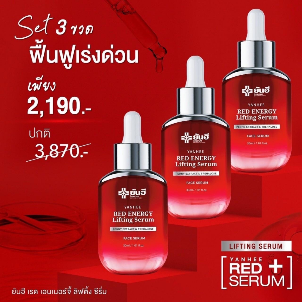 Yanhee Red Energy Lifting Serum [ โปร 3 ขวด ] ยันฮี เรด เอเนอร์จี้ 1ขวด ปริมาณ 30ml.