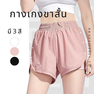 Braclothes#2014 กางเกงออกกำลังกายขาสั้น มีซับใน เชือกผูกเอว