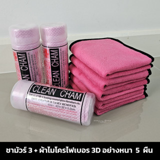 (3 ผืน) ผ้าชามัวร์ เนื้อรังผึ้ง ผ้าเช็ดรถ ดูดซับน้ำแห้งสนิทไม่ทิ้งคราบ ขนาด 43X32 cm +  ผ้าไมโครไฟเบอร์ 3D(5ผืน)