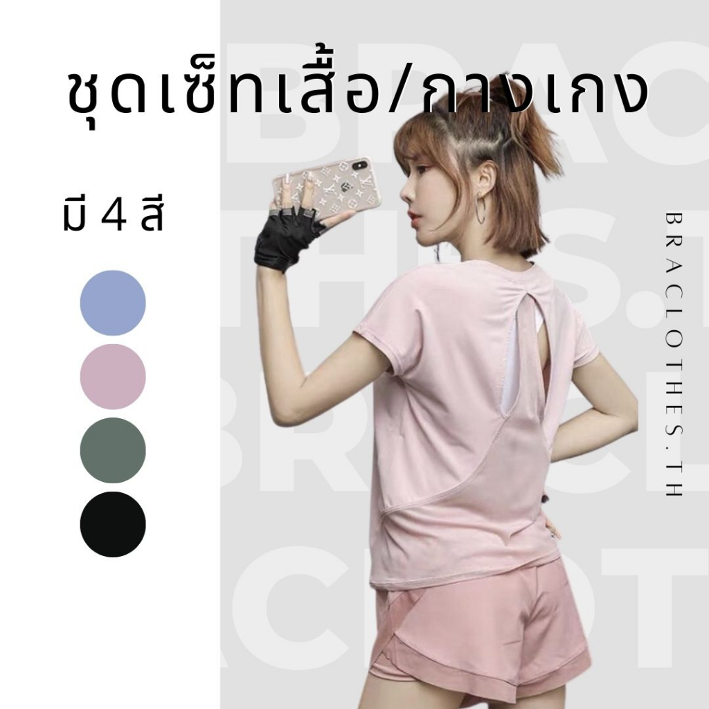 Braclothes#601/805 ชุดเซ็ทออกกำลังกาย ขายแยกเสื้อและกางเกง เนื้อผ้าลื่น หลังซีทรู