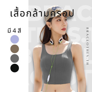 Braclothes#TM2052 สปอร์ตบราออกกำลังกาย มีฟอองน้ำในตัว