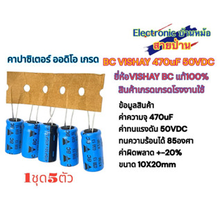 (1ชุด5ตัว)BC VISHAY 470uF 50VDC คาปาซิเตอร์ ออดิโอ เกรด