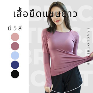 Braclothes#cx803 เสื้อออกกำลังกายผู้หญิงแขนยาว ผ้าลื่น ทรงเข้ารูป