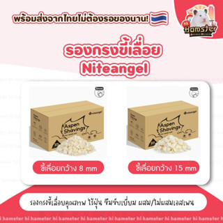 [ Niteangle ]รองกรงขี้เลื่อยNiteangel ขี้เลื่อยคุณภาพ ไร้ฝุ่น ซึมซับเยี่ยม ปริมาณ 1.5kg