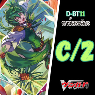 Cardfight!! Vanguard D-BT11:การ์ดระดับ C