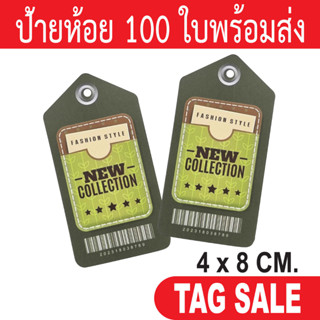 ป้ายห้อยเสื้อผ้า ป้ายห้อยสินค้า TAG กระดาษหนา 350 g เคลือบพีวีซีด้านฉีกไม่ขาด ถูกและดีมีอยู่จริง เลื่อนผ่านถือว่าพลาด