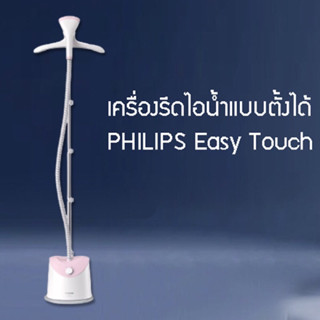 Philips รุ่น GC484 เครื่องรีดไอน้ำแบบตั้งได้