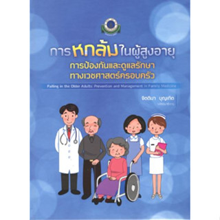 หนังสือ การหกล้มในผู้สูงอายุ การป้องกัน และดูแลรักษาทาง เวชศาสตร์ครอบครัว เวชศาสตร์ ผู้สูงวัย geriatrics family medicine