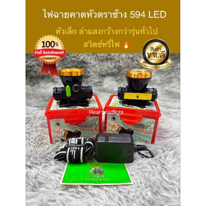 ไฟฉายคาดหัวตราช้าง 594 LED สวิตช์หรี่ ลำแสงกว้าง ของแท้100%