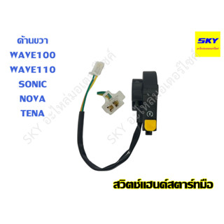 สวิทซ์แฮนด์สตาร์ท สวิตแฮน สตาร์ทมือ สวิทช์ ข้างขวา R WAVE WAVE100 SONIC NOVA TENA เวฟ โซนิค โนวา เทน่า เวฟ100