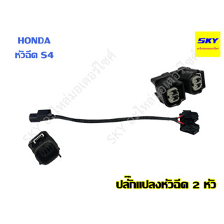 ปลั๊กแปลงหัวฉีด 2 หัวฉีด สายแปลง2หัวฉีด 2หัว HONDA S4