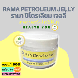 ลิปมัน รามา 50 กรัม | รามา ปิโตรเลียม เจลลี่ | Rama Petroleum Jelly 50 g. | ออกใบกำกับภาษีได้ | HealthYou