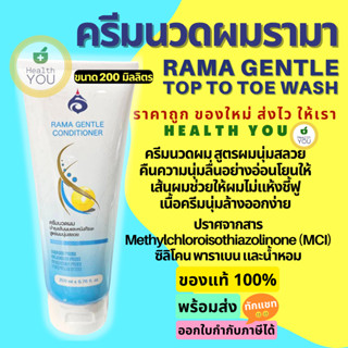 รามา เจนเทิล คอนดิชั่นเนอร์ | ครีมนวดผมรามา 200 มล. | Rama Gentle Conditioner 200 ml. | ออกใบกำกับภาษีได้ | HealthYou