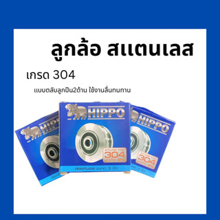 ลูกล้อสเเตนเลส 3นิ้ว Hippo เกรด 304