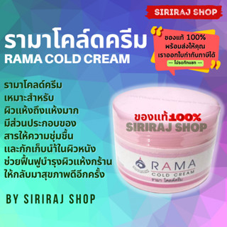 รามา โคลด์ครีม 50 กรัม | Rama Cold Cream 50 g. | ออกใบกำกับภาษีได้ | SirirajShop