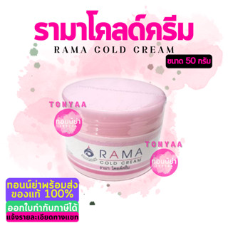 รามา โคลด์ครีม 50 กรัม | Rama Cold Cream 50 g. | ออกใบกำกับภาษีได้ | Tonyaa