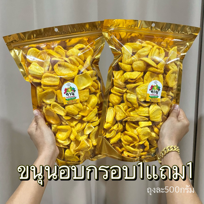 1แถม1 ถุงละครึ่งกิโล ขนุนอบกรอบเกรดAA เนื้อฟูหอมกรอบ ขนุนอบแห้ง