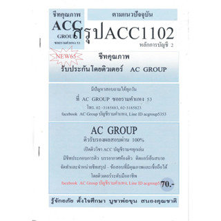 ชีทราม ชีทสรุป ACC1102 วิชาหลักการบัญชีขั้นต้น2 #AC group