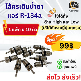 ไส้ศร ศรแอร์ R-134a (จำนวน 10 ตัว) ศร ศรเติมน้ำยาแอร์ น้ำยาแอร์ แอร์รถยนต์ ระบบแอร์ แอร์รถ ศรน้ำยาแอร์ Service Valve