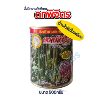 เมล็ดถั่วฝักยาวดกพิจิตร ขนาด 500กรัม ถั่วเนื้อ ล็อตใหม่ 290868 หมดอายุ 13/06/70