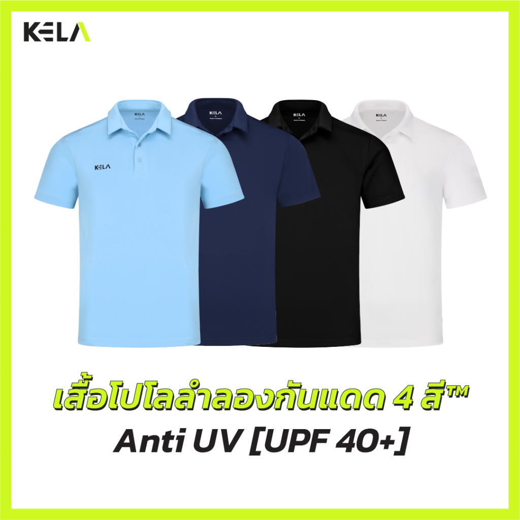 KELA-เสื้อโปโลลำลองกันแดด 4 สี™ Anti UV [UPF40+]