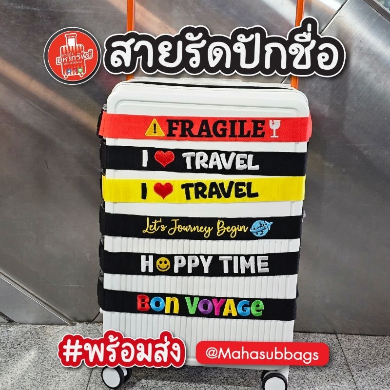 สายรัดกระเป๋าปักชื่อ สายรัดแบบรหัส TSA ⚠️ FRAGILE ระวังแตก