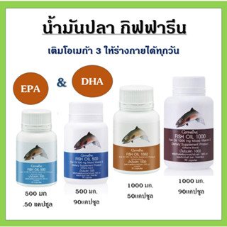 (ส่งฟรี) น้ำมันปลากิฟฟารีน fish oil Giffarine น้ำมันปลา น้ำมันตับปลา  บำรุงสมอง บำรุงข้อเข่า กินได้ทุกวัย