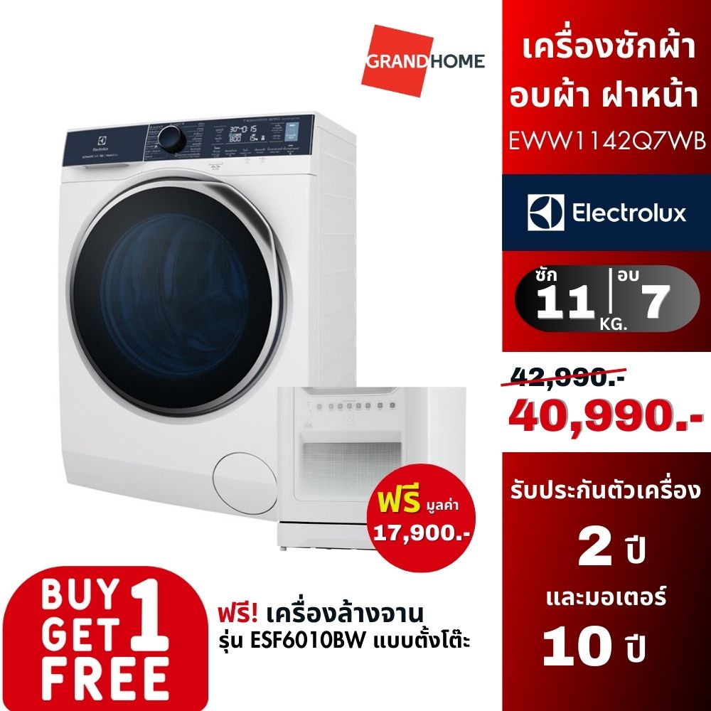 [ซื้อ 1 แถม 1] ELECTROLUX เครื่องซักผ้า อบผ้า ฝาหน้า รุ่น EWW1142Q7WB 11/7กก. ฟรี เครื่องล้างจาน รุ่น ESF6010BW