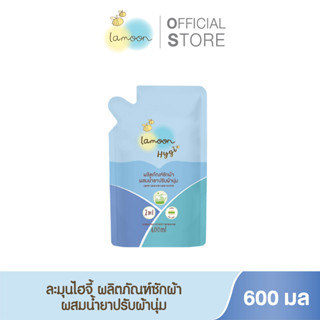 Lamoonbaby Hygi (ไฮจี้) น้ำยาซักผ้าผสมน้ำยาปรับผ้านุ่ม ขนาด 600 มล. (รีฟิล)