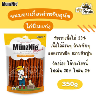 MunzNie มันซ์นี่ ขนมสุนัข ไก่นิ่มแบบแท่ง เนื้อไก่ล้วน ไม่ผสมแป้ง ขนมขัดฟัน เคี้ยวหนึบ ขนมหมาโปรตีนสูง บรรจุ 350g