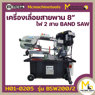 เครื่องเลื่อยสายพานตัดเหล็ก 8นิ้ว MEGA รุ่น BSW200/2 (ฺBAND SAW 8") รับประกันนาน 6 เดือน By mcmachinetools