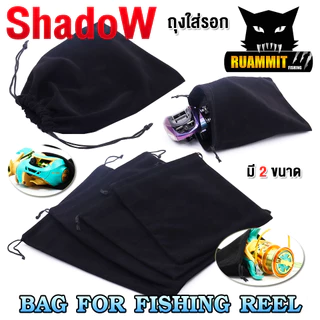 ถุงใส่รอกตกปลา BAG FOR FISHING REEL By SHADOW (มี 2 ขนาด เล็ก/ใหญ่)