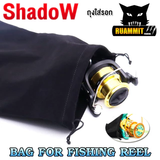 ถุงใส่รอกตกปลา BAG FOR FISHING REEL By SHADOW (มี 2 ขนาด เล็ก/ใหญ่)