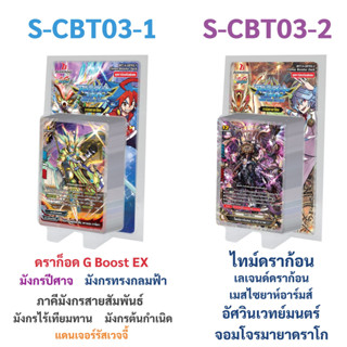 พรีออเดอร์ บัดดี้ไฟท์ S-CBT03-1 , S-CBT03-2 ชุดเสริมชุดสุดท้ายของภาคชิน 7 เวิลด์