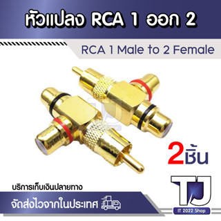 ( 2 ชิ้น )Av อะแดปเตอร์แยกเสียงวิดีโอ 1 Male To 2 Female Rca