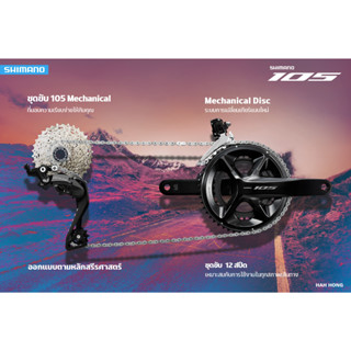 ชุดเกียร์ SHIMANO 105 เกียร์สาย 12 สปีดดิสต์เบรค