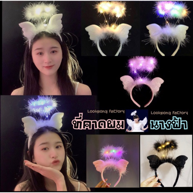ที่คาดผมนางฟ้า มีไฟ LED ที่คาดผมไฟ คาดผมผู้หญิง ที่คาดผมเด็กผู้หญิง คาดผมปาร์ตี้
