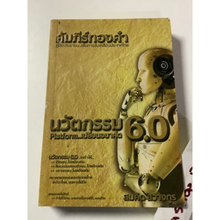 หนังสือธุรกิจและการตลาดมือสอง คัมภีร์ทองคำ นวัตกรรม6.0 platfrom เปลี่ยนอนาคต โดย สมคิด ลวางกรู