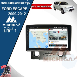 (จัดส่งทันที) จอ Android ตรงรุ่น 9นิ้ว FORD ESCAPE 2009-2012 RAM 2GB ROM 32GB ทัสกรีนลื่นไหล รวดเร็ว แถมฟรีกล้องมองหลัง