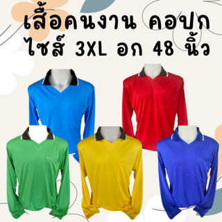 เสื้อคนงานคอปก ราคาถูก ไซส์  3XL  อก 48  นิ้ว ตัวใหญ่ ตัวเล็ก