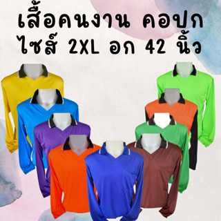 เสื้อคนงานคอปก ราคาถูก ไซส์  2XL  อก 46  นิ้ว ตัวเล็ก ตัวใหญ่